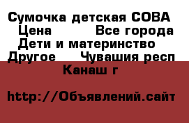 Сумочка детская СОВА  › Цена ­ 800 - Все города Дети и материнство » Другое   . Чувашия респ.,Канаш г.